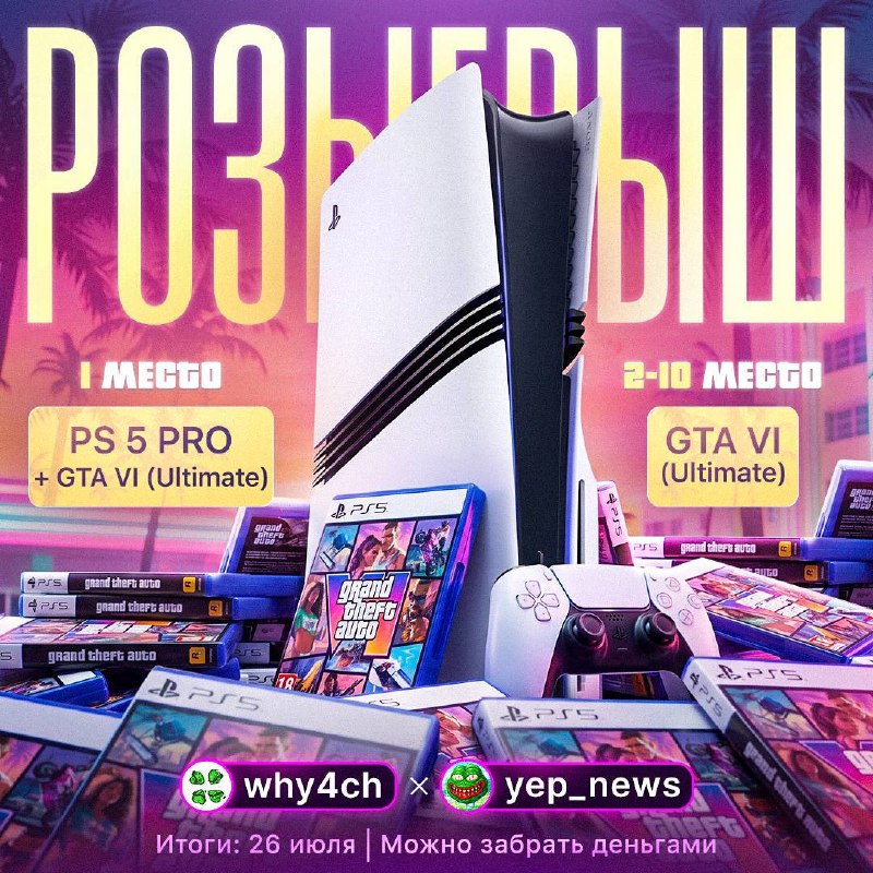 Розыгрыш Sony PlayStation 5 Pro и GTA VI ultimate edition!